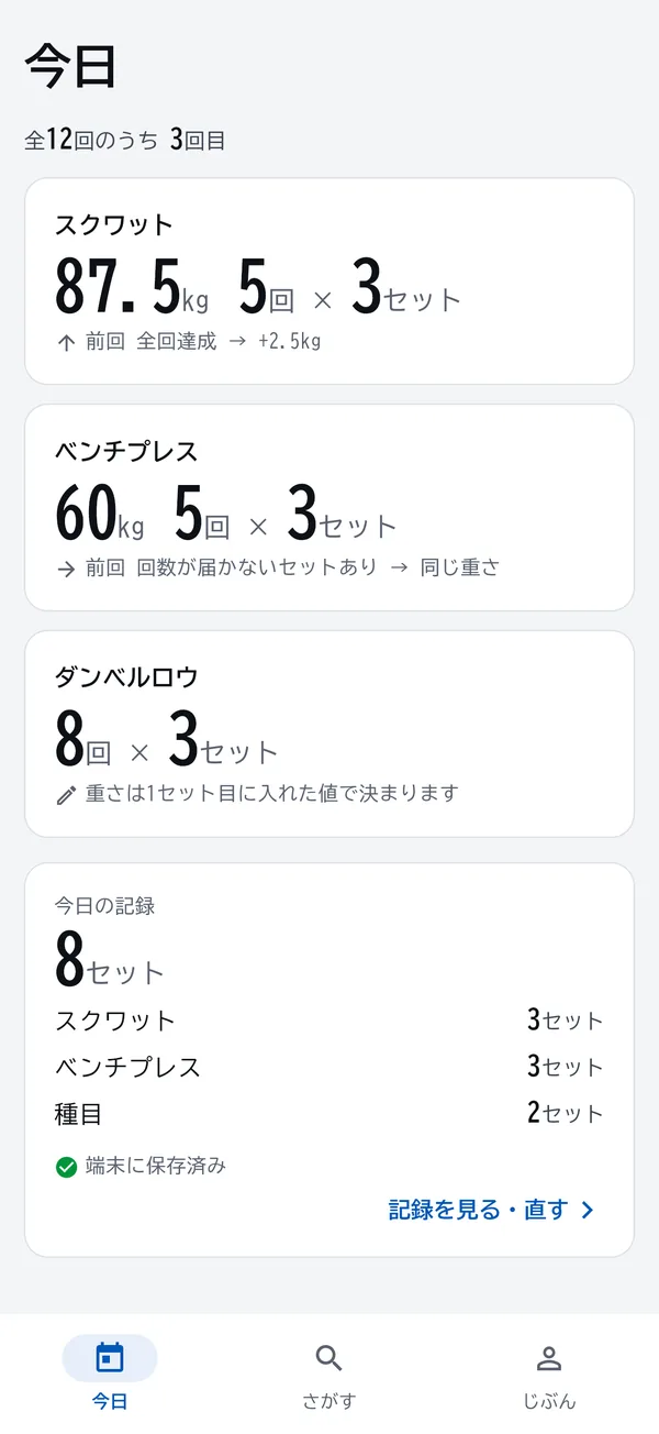 今日の画面。次にやる種目の重さと回数が表示されている