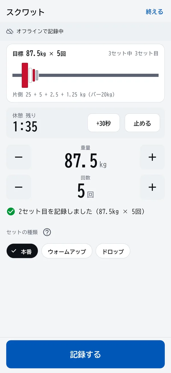 圏外でセットを記録している画面。「オフラインで記録中」と表示されている