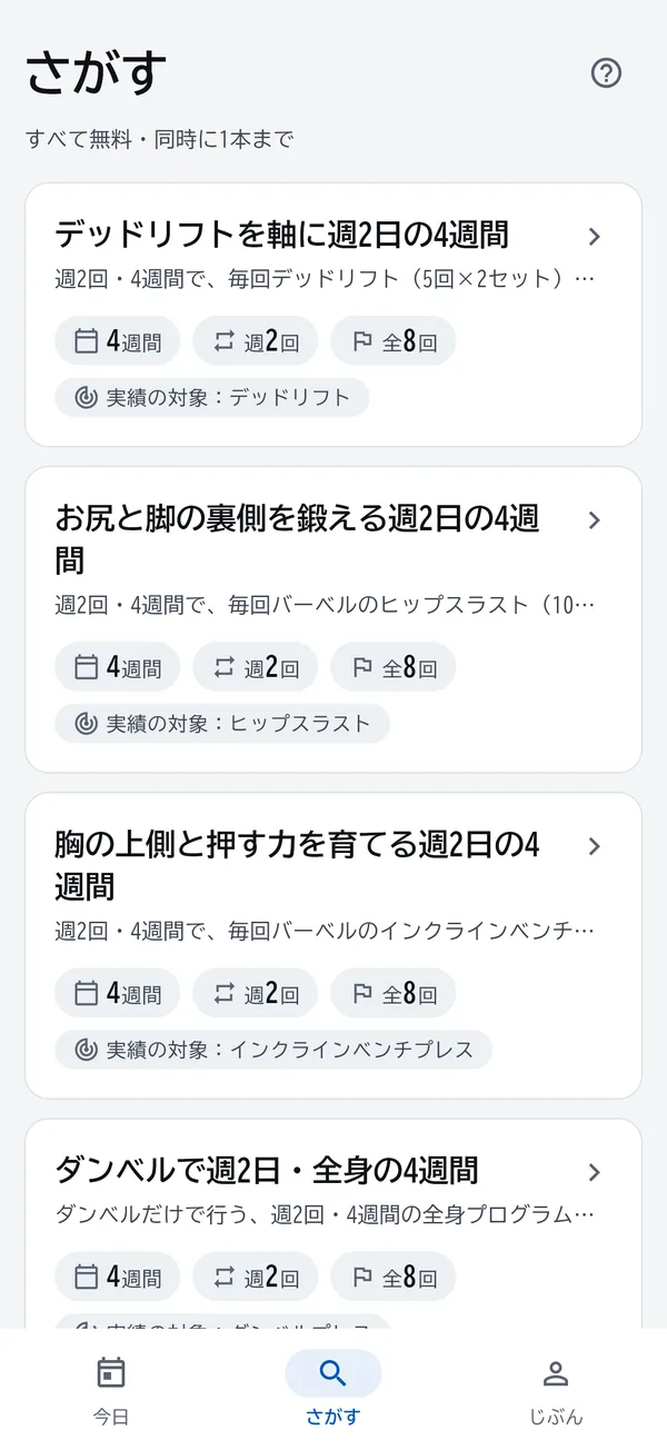 さがすの画面。4週間のプログラムが並んでいる